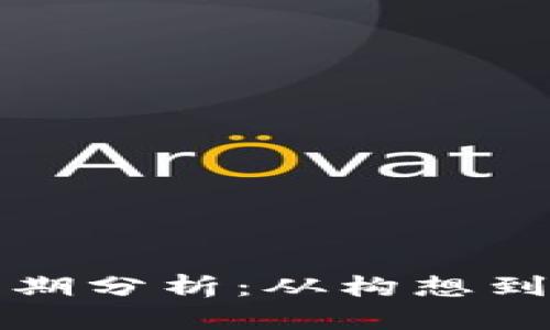 区块链游戏的生命周期分析：从构想到实际应用的全景观察