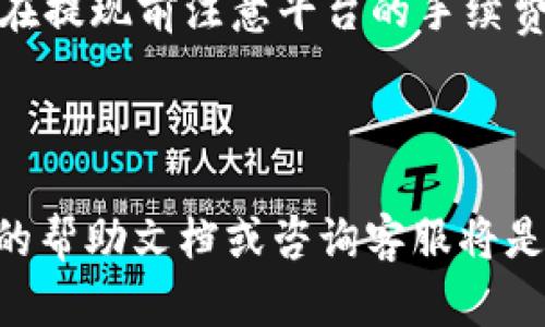   如何使用TP钱包安全有效地转账到欧易？ / 
 guanjianci TP钱包, 欧易, 数字货币转账, 加密货币交易 /guanjianci 

### 引言

在加密货币的繁荣时代，数字钱包的选择和资金的转账变得尤为重要。TP钱包是一款广受欢迎的数字钱包，而欧易则是一个领先的加密货币交易平台。很多用户希望能够把TP钱包中的数字资产安全、快速地转移到欧易进行交易。然而，许多人在操作过程中可能会遇到一些难题，如操作流程不清晰、安全性如何保障等。本文将深入探讨如何从TP钱包转账到欧易，分享详细的步骤、注意事项及常见问题解答，从而帮助用户进行安全和高效的转账。

### 一、TP钱包简介

TP钱包（TokenPocket）是一款多链数字资产管理工具，不仅支持比特币、以太坊等多种主流数字货币，还能兼容各种去中心化应用（DApp）。它以用户友好、操作简单、安全可靠著称。TP钱包利用私钥管理用户资产，确保用户的资金安全。用户只需注册账号、备份私钥，便可以轻松管理自己的数字资产。

### 二、欧易简介

欧易是一家领先的数字货币交易所，致力于为用户提供安全、稳定、高效的数字资产交易服务。它支持多种主流数字货币的交易，并提供丰富的交易工具和数据分析。很多用户选择在欧易进行高频交易、长线投资等，非常适合不同类型的交易者。其良好的用户体验和高效的提现流程也吸引了不少用户前来注册。

### 三、如何将TP钱包中的资产转账到欧易

转账流程可以分为以下几个步骤：

#### 1. 准备工作

在开始之前，请确保你已在TP钱包中拥有足够的数字资产，并且已经在欧易注册账号并完成身份验证。同时，需要确保你的TP钱包已经连接到互联网，保持良好的网络状态。

#### 2. 登录TP钱包

打开TP钱包应用，输入你的密码进行登录。如果你启用了生物识别功能，可以选择使用指纹或面部识别进行解锁。

#### 3. 选择资产并复制欧易地址

在TP钱包中，点击你要转账的数字资产（如USDT、BTC等）。接下来，打开欧易交易平台，找到你要存入资产的充值页面，复制欧易提供的充值地址。在这里，确保你选择正确的资产类别，并注意网络类型（如ERC20、TRC20等），避免因网络不匹配造成资产损失。

#### 4. 输入转账信息

返回TP钱包，选择“转账”进行操作。将复制的欧易充值地址粘贴到转账地址框中，并输入你想转账的数量。TP钱包会自动计算出相关的手续费，并显示实际到账金额。

#### 5. 确认转账

再次检查你的转账信息，确认无误后，输入TP钱包的交易密码，点击“确认转账”。在转账完成后，你会收到对应的交易确认信息。

#### 6. 查询转账状态

通常情况下，转账在几分钟内会到账，但具体时间也会受网络拥堵程度的影响。你可以在欧易的资产页面查看该资产的到账状态，并通过区块链浏览器查询交易状态以确保转账成功。

### 四、转账过程中的注意事项

转账过程中需注意以下几点：

* **确认地址准确性**：确保粘贴的欧易地址无误，一个错误的字符可能导致资金丢失。
* **手续费**：每个交易都会产生手续费，确保在转账金额中包含这些费用。
* **网络类型匹配**：确认使用的资产网络与欧易匹配，否则可能会导致资产丢失。
* **安全性**：请勿在公共场合使用TP钱包，确保你的设备不被恶意软件感染，定期更换密码增强安全性。

### 五、可能相关的问题

#### 1. TP钱包转账需要多长时间到账？

转账时间受多个因素影响，通常在几分钟到几小时不等。转账速度取决于网络的拥堵情况、使用的货币类型等。例如，在比特币网络拥堵时，转账可能会延迟，而在处理较小的交易时，转账速度可能更快。

#### 2. TP钱包转账失败怎么办？

如果转账失败，首先检查转账信息是否准确。如果地址、金额等信息正确，但仍未到账，可以通过区块链浏览器查看交易状态，确认是否已经被网络确认。如果状态显示未确认，可以耐心等待；若状态显示已确认但资金未到账，建议联系欧易客服或者TP钱包的支持团队。

#### 3. 如何保障TP钱包的安全？

TP钱包安全性的保障主要来自于私钥管理。使用TP钱包时，请确保妥善保管您的私钥和助记词，并避免将其提供给他人。同时，定期更新密码并启用双重验证可大幅提高账户安全性。

#### 4. 欧易的提现流程是怎样的？

在欧易完成资产交易后，用户可以选择将资金提现到TP钱包。提现过程一般包括选择要提现的资产、输入提现地址和数量、确认交易等步骤。提现的到账时间通常在几分钟到几小时不等，受网络状态影响。建议在提现前注意平台的手续费和最低提现金额，以免出现不必要的问题。

### 结论

TP钱包与欧易的结合为用户提供了更加灵活和多样的数字货币管理与交易方式。通过本文的详细步骤和注意事项，相信你已经掌握了从TP钱包安全转账到欧易的全过程。如果在操作中有疑问，及时查看官方的帮助文档或咨询客服将是一个不错的选择。希望每位用户都能在数字资产的管理与交易中获得满意的体验。