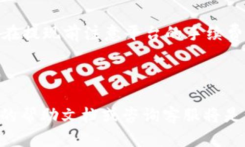   如何使用TP钱包安全有效地转账到欧易？ / 
 guanjianci TP钱包, 欧易, 数字货币转账, 加密货币交易 /guanjianci 

### 引言

在加密货币的繁荣时代，数字钱包的选择和资金的转账变得尤为重要。TP钱包是一款广受欢迎的数字钱包，而欧易则是一个领先的加密货币交易平台。很多用户希望能够把TP钱包中的数字资产安全、快速地转移到欧易进行交易。然而，许多人在操作过程中可能会遇到一些难题，如操作流程不清晰、安全性如何保障等。本文将深入探讨如何从TP钱包转账到欧易，分享详细的步骤、注意事项及常见问题解答，从而帮助用户进行安全和高效的转账。

### 一、TP钱包简介

TP钱包（TokenPocket）是一款多链数字资产管理工具，不仅支持比特币、以太坊等多种主流数字货币，还能兼容各种去中心化应用（DApp）。它以用户友好、操作简单、安全可靠著称。TP钱包利用私钥管理用户资产，确保用户的资金安全。用户只需注册账号、备份私钥，便可以轻松管理自己的数字资产。

### 二、欧易简介

欧易是一家领先的数字货币交易所，致力于为用户提供安全、稳定、高效的数字资产交易服务。它支持多种主流数字货币的交易，并提供丰富的交易工具和数据分析。很多用户选择在欧易进行高频交易、长线投资等，非常适合不同类型的交易者。其良好的用户体验和高效的提现流程也吸引了不少用户前来注册。

### 三、如何将TP钱包中的资产转账到欧易

转账流程可以分为以下几个步骤：

#### 1. 准备工作

在开始之前，请确保你已在TP钱包中拥有足够的数字资产，并且已经在欧易注册账号并完成身份验证。同时，需要确保你的TP钱包已经连接到互联网，保持良好的网络状态。

#### 2. 登录TP钱包

打开TP钱包应用，输入你的密码进行登录。如果你启用了生物识别功能，可以选择使用指纹或面部识别进行解锁。

#### 3. 选择资产并复制欧易地址

在TP钱包中，点击你要转账的数字资产（如USDT、BTC等）。接下来，打开欧易交易平台，找到你要存入资产的充值页面，复制欧易提供的充值地址。在这里，确保你选择正确的资产类别，并注意网络类型（如ERC20、TRC20等），避免因网络不匹配造成资产损失。

#### 4. 输入转账信息

返回TP钱包，选择“转账”进行操作。将复制的欧易充值地址粘贴到转账地址框中，并输入你想转账的数量。TP钱包会自动计算出相关的手续费，并显示实际到账金额。

#### 5. 确认转账

再次检查你的转账信息，确认无误后，输入TP钱包的交易密码，点击“确认转账”。在转账完成后，你会收到对应的交易确认信息。

#### 6. 查询转账状态

通常情况下，转账在几分钟内会到账，但具体时间也会受网络拥堵程度的影响。你可以在欧易的资产页面查看该资产的到账状态，并通过区块链浏览器查询交易状态以确保转账成功。

### 四、转账过程中的注意事项

转账过程中需注意以下几点：

* **确认地址准确性**：确保粘贴的欧易地址无误，一个错误的字符可能导致资金丢失。
* **手续费**：每个交易都会产生手续费，确保在转账金额中包含这些费用。
* **网络类型匹配**：确认使用的资产网络与欧易匹配，否则可能会导致资产丢失。
* **安全性**：请勿在公共场合使用TP钱包，确保你的设备不被恶意软件感染，定期更换密码增强安全性。

### 五、可能相关的问题

#### 1. TP钱包转账需要多长时间到账？

转账时间受多个因素影响，通常在几分钟到几小时不等。转账速度取决于网络的拥堵情况、使用的货币类型等。例如，在比特币网络拥堵时，转账可能会延迟，而在处理较小的交易时，转账速度可能更快。

#### 2. TP钱包转账失败怎么办？

如果转账失败，首先检查转账信息是否准确。如果地址、金额等信息正确，但仍未到账，可以通过区块链浏览器查看交易状态，确认是否已经被网络确认。如果状态显示未确认，可以耐心等待；若状态显示已确认但资金未到账，建议联系欧易客服或者TP钱包的支持团队。

#### 3. 如何保障TP钱包的安全？

TP钱包安全性的保障主要来自于私钥管理。使用TP钱包时，请确保妥善保管您的私钥和助记词，并避免将其提供给他人。同时，定期更新密码并启用双重验证可大幅提高账户安全性。

#### 4. 欧易的提现流程是怎样的？

在欧易完成资产交易后，用户可以选择将资金提现到TP钱包。提现过程一般包括选择要提现的资产、输入提现地址和数量、确认交易等步骤。提现的到账时间通常在几分钟到几小时不等，受网络状态影响。建议在提现前注意平台的手续费和最低提现金额，以免出现不必要的问题。

### 结论

TP钱包与欧易的结合为用户提供了更加灵活和多样的数字货币管理与交易方式。通过本文的详细步骤和注意事项，相信你已经掌握了从TP钱包安全转账到欧易的全过程。如果在操作中有疑问，及时查看官方的帮助文档或咨询客服将是一个不错的选择。希望每位用户都能在数字资产的管理与交易中获得满意的体验。