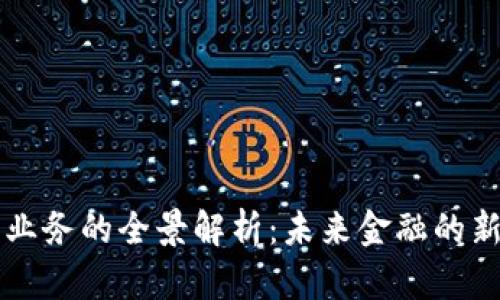 区块链金融业务的全景解析：未来金融的新机遇与挑战