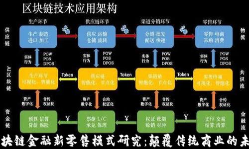 
区块链金融新零售模式研究：颠覆传统商业的未来