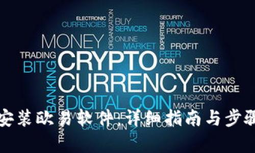 如何安装欧易软件：详细指南与步骤解析