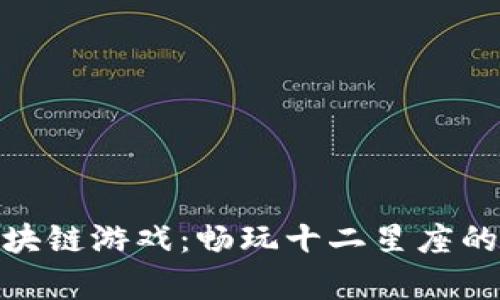 : 探索区块链游戏：畅玩十二星座的虚拟宇宙