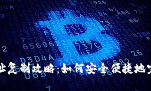 欧易充币地址复制攻略：如何安全便捷地完成充币操作