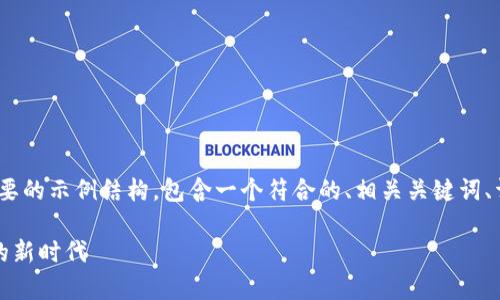 注意：由于字数限制，我将提供一个简要的示例结构，包含一个符合的、相关关键词、详细介绍的主要内容和一个问题列表。

网易区块链养宠游戏：玩转数字宠物的新时代