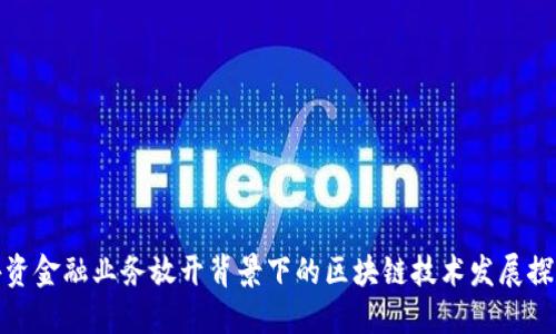 外资金融业务放开背景下的区块链技术发展探讨