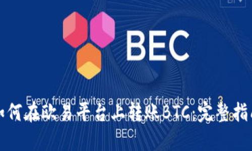 如何在欧易平台上转账BTC：完整指南