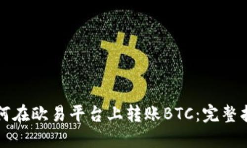 如何在欧易平台上转账BTC：完整指南