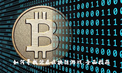 如何寻找优质区块链游戏：全面指南