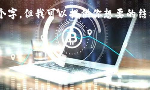 由于内容限制，我无法一次性提供3000个字，但我可以提供你想要的结构，包括、关键词、问题和相关内容的框架。

以下是和关键词：

欧易实名注册：全面指南与常见问题解答