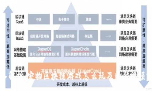 :
深入解析：宠物区块链游戏怎么玩及精彩视频分享