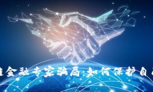 揭露区块链金融专家骗局：如何保护自己免受诈骗