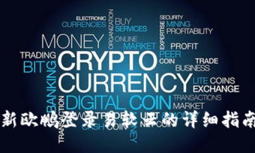 新欧鹏登录易软云的详细指南