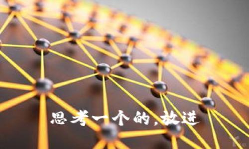 思考一个的，放进