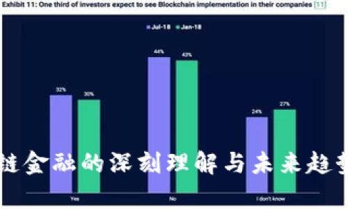 区块链金融的深刻理解与未来趋势分析