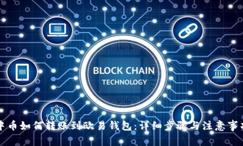 中币如何转账到欧易钱包：详细步骤与注意事项