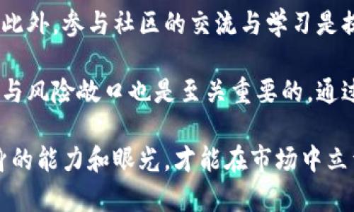 火币与欧易的未来前景分析：哪个平台更具投资潜力？
keywords火币, 欧易, 加密货币交易, 投资前景/keywords

在当前数字资产蓬勃发展的时代，越来越多的投资者开始关注加密货币交易平台。火币（Huobi）和欧易（OKEx）是市场上两大知名交易所，它们各自拥有独特的优势和潜力。本文将对火币和欧易进行深入分析，探讨它们的前景、优势、劣势，以及在加密货币投资中应当如何选择合适的平台。

1. 火币的现状与前景分析
火币成立于2013年，是全球最大的加密货币交易平台之一，总部位于新加坡。它最初作为一个数字资产交易所运营，随后逐渐扩展至区块链技术的开发、数字资产的管理和金融衍生品的交易等多个领域。

火币的交易量长期以来在全球范围内位居前列，支持多种主流及小众加密货币的交易。其用户界面友好，使得初学者也容易上手。2019年，火币推出了“火币生态系统”，旨在通过建立生态链来巩固其在市场中的地位。火币还推出了火币钱包、火币矿池等产品，进一步丰富了其生态链。

展望未来，火币在行业内的技术积累以及用户基础将为其持续发展提供支持。然而，该平台也面临着来自竞争对手的压力，以及监管政策的不确定性。这将直接影响其未来的市场表现。

2. 欧易的现状与前景分析
欧易成立于2017年，迅速成为全球领先的数字资产交易平台之一，尤其是在亚洲市场表现突出。欧易不仅提供现货交易服务，还涵盖了期货合约、杠杆交易等多种金融产品，吸引了大量专业投资者的加入。

近年来，欧易在技术创新和市场推广方面的努力显著增强了其市场竞争力。例如，其推出的“OKB”代币以其独特的经济模型和应用场景，获得了用户的广泛认可。此外，欧易还不断强化其安全措施，以保护用户资产，从而进一步提升了其在用户心中的信任度。

考虑到加密货币市场的快速变化，欧易在未来的前景同样充满潜力。但需要注意的是，随着市场参与者的增多，竞争也日益激烈，这可能影响其市场份额和盈利模式。

3. 火币与欧易的优劣势对比
火币的优势在于其早期进入市场和丰富的行业经验。作为成立较早的交易平台，它已经积累了大量的用户群体，并在市场中建立了良好的品牌声誉。此外，火币的生态系统不断完善，为用户提供了多样化的服务。

然而，火币也面临一些劣势。近年来，由于监管的加强，火币的某些业务受到了限制，这可能影响其收益。同时，其市场反馈对客户支持方面也稍显不足。

相比之下，欧易通过不断推出创新型金融产品，成功吸引了大量专业交易者。此外，欧易也提供了较为全面的培训和支持服务，帮助用户更好地进行投资。这些都是火币尚未完全实现的优势。

不过，欧易也面临一些挑战，尤其是在全球监管愈发严格的背景下，如何能够平衡合规与用户体验将是其接下来需要关注的一大重点。

4. 应该选择哪个平台进行投资？
对于投资者而言，选择一个合适的交易平台是至关重要的。在火币与欧易之间的选择上，投资者应根据自身的需求与投资策略综合判断。

如果您更注重于丰富的金融产品线以及相对成熟的生态系统，火币可能是更合适的选择。火币的传统优势在一定程度上保证了其市场的稳定性与可靠性。同时，火币的用户体验也比较友好，适合新手投资者。

而如果您是一位专业投资者，希望进行多样化的交易，尤其是期货及杠杆交易，欧易将是更好的选择。其多样化的金融产品可以满足不同层次投资者的需求，同时也提供了多种创新的交易工具。

总结
无论是火币还是欧易，它们各自拥有独特的优势和市场潜力。投资者应根据自己的投资目标、风险承受能力和市场研究来进行选择。在不断变化的加密货币市场中，保持谨慎和时刻关注行业动态将是每位投资者的重中之重。

可能相关问题

1. 火币的安全性如何？
火币作为一家国际性交易平台，其安全性一直受到关注。火币在安全方面投入了大量资源，包括多重签名技术、冷钱包存储以及定期的安全审计等。火币声称其55%的数字资产存储在冷钱包中，以提高安全性，减少被盗风险。此外，火币还提供了用户自选的二次验证等安全措施，以保护用户资产。

尽管如此，近年来加密市场出现的一些安全事件也给火币的安全性带来了挑战，例如曾有用户反映遭受钓鱼攻击等。火币在安全制度方面仍需持续加强沟通和教育，以提高用户的安全防范意识。

2. 欧易有哪些交易产品？
欧易作为一家综合性的数字资产交易平台，提供了丰富的交易产品。其主要包括现货交易、期货合约、杠杆交易、ETF等多种投资方式。现货交易是欧易最基本的交易产品，用户可以直接对主流加密货币进行买卖。而期货合约让用户可以在未来某个时间以约定的价格买入或卖出某种数字资产，适合希望进行更高风险、更高收益的交易者。

此外，欧易还推出了其自治型数字货币“OKB”，用户可在平台内使用该代币交易以获取更低的手续费以及其他专属权益。对于寻求多样投资机会的用户而言，欧易无疑是个不错的选择。

3. Fire如何保证用户的资产安全？
火币对用户资产的安全保障绍兴重大投入和技术研发，主要体现在以下几个方面。在数字资产存储上，火币采取多重签名和冷钱包的方案来保障安全。在交易中，火币利用风控系统来及时监测和预防异常交易。

此外，火币还设置了用户资产的保护机制，若因平台内出现安全漏洞或其他原因导致用户资产被盗，火币会采取相应的赔偿措施，以尽量降低用户的损失。火币还建立了完善的客户服务和举报机制，鼓励用户准确反馈问题。

4. 如何提高在火币或欧易的投资收益？
提高投资收益的关键在于科学的投资方法和风险控制。在火币或欧易等交易平台上，投资者需要具备基本的市场分析能力，了解市场动态、交易策略等。此外，参与社区的交流与学习是提升投资经验的有效途径。

不同类型的资产适合不同的投资策略，定期对投资策略进行评估和调整能帮助用户更好地把握时机，提高收益。同时，合理配置资金、控制单笔投资金额与风险敞口也是至关重要的。通过培养耐心与纪律，投资者能够在波动巨大的加密市场中找到更稳健的投资路径。

综上所述，无论选择火币还是欧易，投资者都应保持警惕，理性投资，从而在加密资产的浪潮中寻找机遇。未来的市场竞争将更加激烈，只有不断提升自身的能力和眼光，才能在市场中立于不败之地。