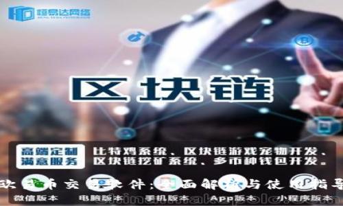 欧易币交易软件：全面解析与使用指导