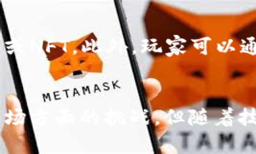 区块链游戏共享平台：全面解析及推荐
keywords区块链游戏, 共享平台, NFT游戏, 去中心化游戏/keywords

区块链游戏共享平台：全面解析及推荐

随着区块链技术的迅猛发展，尤其是在游戏行业的应用越来越广泛，区块链游戏共享平台应运而生。区块链游戏通过去中心化的方式，提供玩家更大的自由度和更多的获利机会，同时也让游戏资产的交易变得更加透明和安全。本文将深入探讨当前市场上主要的区块链游戏共享平台，并对其特点、优势、未来趋势等进行详细分析。

1. 区块链游戏共享平台的定义和特点

区块链游戏共享平台是指利用区块链技术构建的游戏生态系统，使游戏中的资产、角色、道具等数字内容能够在去中心化的环境下实现真正的所有权、交易和共享。区块链为游戏赋予了不可篡改、透明和去中心化的特性，这些特性在游戏中的重要性逐渐凸显。无论是NFT（非同质化代币）的引入，还是去中心化金融（DeFi）与游戏的结合，都可以看作是区块链游戏共享平台的具体体现。

区块链游戏共享平台通常具有以下几个特点：
ul
li去中心化：玩家可以真正拥有游戏资产并能够自由交易，不再依赖中心化平台的限制。/li
li透明性：所有交易记录在区块链上可追溯，玩家可以清晰看到自己所有资产的来源和去向。/li
li经济激励：通过代币经济，玩家可以在游戏中通过努力获得实际收益，而不是单纯的娱乐。/li
li创造性和互动性：用户可以参与到游戏内容的创造中，甚至开发自己的游戏，丰富了游戏的多样性。/li
/ul

2. 当前主流的区块链游戏共享平台

市场上已经出现了多种区块链游戏共享平台，以下是一些较为知名的平台：

2.1 Axie Infinity
Axie Infinity是目前最受欢迎的区块链游戏之一，玩家通过收集、培养和对战可爱的生物——Axies来完成任务。该平台的最大特点是“Play-to-Earn”机制，玩家不仅可以享受游戏的乐趣，同时通过参与游戏获得真实的经济收益。Axie Infinity利用以太坊区块链，所有的Axies和相关的道具均为NFT，保证了玩家的所有权。

2.2 Decentraland
Decentraland是一个虚拟现实平台，允许用户购买、开发和出售虚拟土地和资产。玩家可以在这一平台上进行游戏、社交和交易。Decentraland的核心是土地的所有权，所有的土地和资产也以NFT形式存在，玩家可以自由买卖。此外，用户还可以在这一平台上创建自己的游戏内容，使得社区氛围非常活跃。

2.3 The Sandbox
The Sandbox也是一个去中心化的虚拟世界，通过允许用户创建、拥有和 monetization内容，给玩家提供了丰富的创作自由。通过Voxel编辑器，用户可以创造自己的游戏并与其他玩家分享。此外，The Sandbox采用了SAND代币，用户可以用其进行交易和获取利润。

2.4 CryptoKitties
CryptoKitties是早期最受欢迎的区块链游戏之一，玩家可以通过购买、繁殖和交易数字猫来玩游戏。每一只CryptoKitty都是独一无二的，拥有自己的基因与属性。尽管它的热度逐渐降低，但对于区块链游戏的推广起到了重要作用。

3. 区块链游戏共享平台的优势和挑战

区块链游戏共享平台的发展为游戏行业带来了诸多优点，但同时也面临着一些挑战。

3.1 优势
ul
li资产真正拥有：玩家不再是平台的“租户”，而是真正的资产拥有者。/li
li更多的获利方式：玩家通过参与游戏不仅能获得娱乐，还能在游戏中通过多种方式获利。/li
li创建公平的竞争环境：去中心化的性质使得游戏规则更加透明，公平。/li
li增强玩家创造力：平台让玩家能够创建内容，自由设计自己的游戏，提升了互动性和参与感。/li
/ul

3.2 挑战
ul
li技术壁垒：区块链技术对于很多玩家仍然是一个陌生的概念，普及程度有待提高。/li
li市场波动性：区块链游戏的资产价值可能受到整个加密市场的影响，导致波动较大。/li
li法律合规性：各国的法律法规对区块链游戏的监管仍处于探索中，可能会限制其发展。/li
li用户体验：与传统游戏相比，区块链游戏的用户体验仍需改善，特别是在操作和易用性上。/li
/ul

4. 未来区块链游戏共享平台的发展方向

展望未来，区块链游戏共享平台将会朝着几个方向发展：

4.1 跨链游戏
未来的区块链游戏可能会实现跨链互操作，不同区块链之间的游戏资产能够无缝流转，使得玩家获得更大的自由和利益。

4.2 更丰富的游戏内容
随着创作者工具的完善，未来玩家可以创造更多样化、互动性更强的游戏，吸引更多人参与到区块链游戏中来。

4.3 法规适应性
随着法律法规的逐渐完善，区块链游戏也将会更加合规稳定，享受更多政策的扶持。

4.4 社区驱动的生态系统
未来的区块链游戏共享平台可能会更加社区化，通过治理代币等方式，让玩家参与到平台的治理中，从而增强用户的归属感与参与感。

5. 常见问题解答

5.1 什么是NFT，为什么在区块链游戏中如此重要？
NFT，即非同质化代币，是一种独特的数字资产，其属性和所有权通过区块链技术来验证和存储。在区块链游戏中，NFT的引入使得游戏资产如角色、道具、土地等能够真正拥有独特性和可交易性。这意味着，玩家可以通过购买和交易NFT来实际拥有和获利，而非仅仅在游戏中使用，增强了游戏的吸引力和经济性。

5.2 区块链游戏与传统游戏有什么区别？
区块链游戏和传统游戏的根本区别在于资产的拥有权和交易方式。传统游戏中的资产通常由游戏公司控制，玩家的角色和道具并不真实属于他们。而在区块链游戏中，玩家通过NFT来真正拥有游戏资产，能够自由交易、更改甚至创造新的内容。此外，区块链游戏普遍具备“Play-to-Earn”的机制，玩家可以通过参与游戏获得实际收益，这是传统游戏无法提供的体验。

5.3 区块链游戏的安全性如何？
区块链技术本身具有高水平的安全性，其数据不可篡改、去中心化的特点使得玩家的资产安全得到保障。然而，玩家仍需警惕潜在的安全风险，比如智能合约的漏洞、黑客攻击等。因此，选择 reputable 的平台和遵循安全指南是保护自身资产安全的重要措施。同时，开发者也需不断改进安全机制，确保游戏环境的安全性与稳定性。

5.4 如何参与区块链游戏并开始获利？
要参与区块链游戏并开始获利，首先需要了解基本的区块链和加密货币知识，选择一个感兴趣的区块链游戏平台。在该平台上，玩家通常需要创建一个钱包，并购买平台所需的代币或NFT。此外，玩家可以通过完成任务、参与竞技等方式在游戏中积累资产。借助去中心化金融机制，玩家还可以进一步投资和交易，实现获利。不过，参与前务必全面理解游戏规则与风险，谨慎决策。

结论
随着区块链技术的发展，区块链游戏共享平台将越来越多地进入玩家的视野。这种平台通过去中心化的机制，让玩家真正拥有游戏的资产，并在其中获得收益。尽管仍面临技术和市场方面的挑战，但随着技术的进步和生态系统的健全，区块链游戏将打开一个新的游戏时代，带来更多的乐趣与机会。