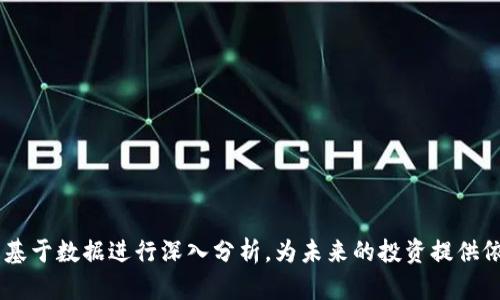    如何在欧易上查询收支明细？  / 

 guanjianci  欧易, 收支明细, 交易记录, 数字货币  /guanjianci 

一、欧易的简介
欧易（OKEx）是一家成立于2017年的数字资产交易所，提供加密货币的交易服务，包括现货交易、合约交易及金融衍生品等功能。随着数字货币市场的迅猛发展，用户对交易平台的安全性、便捷性和透明度提出了更高的要求。欧易凭借着其强大的技术和丰富的交易产品，迅速成为了全球领先的数字货币交易平台之一。

在欧易上进行交易的用户，常常需要管理自己的资产，并记录每一笔交易的收支情况。了解如何查询自己的收支明细，不仅有助于用户合理规划投资策略，还可以用作报税、投资分析等重要用途。

二、查询收支明细的步骤
在欧易平台上查询收支明细并不复杂。以下是详细的步骤介绍：

1. **登录欧易账户**：打开浏览器，访问欧易官方网站，点击“登录”按钮，输入你的用户名和密码进行账户登录。如果你是新用户，可以先注册账户。

2. **进入财务管理页面**：登录成功后，找到用户中心，一般在页面右上角，点击你的用户名。在下拉菜单中，选择“资产管理”或“资金管理”选项。

3. **查看收支明细**：在资产管理页面，通常会有“收支明细”或者“交易记录”选项。点击进入，就可以看到你在该平台上进行的所有交易记录.

4. **筛选和导出数据**：为了更方便地查看，很多交易所也提供了筛选功能，例如按日期、交易类型等进行筛选。此外，用户可以选择导出为CSV或Excel格式，方便后续的记录和分析。

三、收支明细包含哪些信息
在欧易的收支明细中，用户可以查看到多种类型的信息，这些信息对于用户分析自己的交易行为非常重要。

1. **交易时间**：显示每一笔交易发生的具体时间，帮助用户回顾自己的交易轨迹。

2. **交易类型**：包括买入、卖出、转账等，用户可以清楚地知道交易的性质。

3. **资产数量**：显示每次交易中涉及的数字货币数量，这对于资产管理至关重要。

4. **交易价格**：记录交易时的市场价格，帮助用户分析交易时机的选择合适与否。

5. **手续费**：每一笔交易通常都伴随着手续费，查看收支明细可以让用户把握成本。

6. **账户余额**：在每项交易后，系统会实时更新账户余额，无需另行计算。

四、常见问题解答

问题一：如何解决查询收支明细时遇到的技术问题？
在使用欧易平台时，有用户可能会遇到查询收支明细时的技术问题，比如加载缓慢、信息不准确等。针对这些问题，用户可以采取以下措施：

1. **检查网络连接**：确保网络稳定，如果网络不佳可能导致页面加载缓慢。

2. **清理浏览器缓存**：有时浏览器缓存会导致显示错误，清理缓存后重新登录通常能解决问题。

3. **尝试其他浏览器或设备**：如果问题依然存在，可以尝试换一个浏览器或者使用手机客户端进行查询。

4. **联系客服支持**：如上述方法无法解决，可以联系欧易的客户支持，提供具体问题细节，请求帮助。客户支持可以通过在线客服、邮件等方式联系到。

问题二：如何确保我的交易记录安全与隐私？
数字货币交易涉及大量财务数据，因此用户必须确保交易记录的安全与隐私。以下是一些建议：

1. **使用强密码和双重认证**：设置难以破解的密码，同时启用双重认证功能，一旦有不明登录会立刻获得警告。

2. **定期更换密码**：建议定期更新账户密码，降低账户被破解的风险。

3. **不在公共网络下进行交易**：在公共Wi-Fi环境下进行交易存在风险，尽量在安全的网络环境下进行操作。

4. **谨慎使用第三方服务**：避免使用未知的第三方交易分析软件，以防泄露个人隐私。

问题三：收支明细数据是否会出现延迟？
是的，收支明细数据有时可能会出现一定的延迟。这与交易所的交易处理速度及系统负载有关。以下是一些导致延迟的原因：

1. **高交易量**：在市场波动期，交易量可能会异常增加，导致系统反应慢。

2. **维护或升级**：如果交易所正在进行系统维护或升级，可能会影响到数据的实时更新。

3. **技术故障**：交易所可能会遇到服务器故障或其他技术问题，导致数据延迟显示。

如果发现数据与实际交易不符，可以稍等片刻再尝试查看，并必要时咨询客户服务。

问题四：如何高效利用收支明细进行投资策略分析？
用户可以通过收支明细分析自己的投资策略，帮助改善未来的交易决策。

1. **定期回顾交易记录**：定期查看收支明细，识别盈利和亏损的交易，调整策略，如加强对盈利交易的研究，亏损交易的决策。

2. **按交易类型分析**：分析不同交易策略的表现，比如短期交易与长期投资对比，找出最适合自己的交易风格。

3. **记录市场环境**：在收支明细旁边附上市场条件、重大新闻等，帮助理解每次交易成功与否的原因。

4. **利用数据工具**：可以将收支明细导出到数据分析工具中，利用图表分析工具更直观地看出投资趋势。

通过有效地利用交易记录，不仅能提高投资意识，还能在未来的交易中更具方向性与针对性。

综上所述，用户在欧易上查询收支明细是投资过程中不可或缺的一环，通过掌握查询步骤与细节，用户不仅能了解自己的交易行为，还能基于数据进行深入分析，为未来的投资提供依据。希望以上内容能够帮助到每一位正在使用欧易平台的用户，愉快投资，共同见证数字货币市场的蓬勃发展。