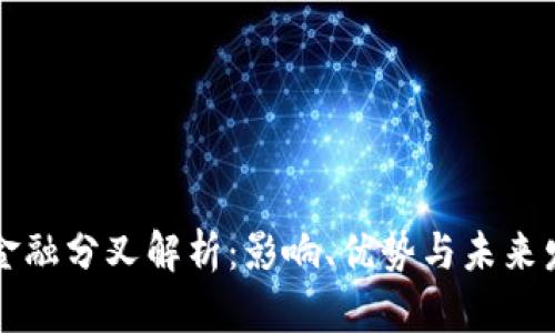 区块链金融分叉解析：影响、优势与未来发展趋势