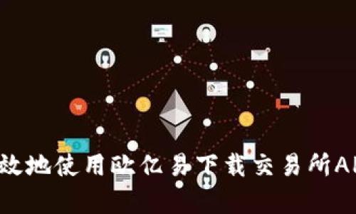 如何安全有效地使用欧亿易下载交易所APP：全面指南