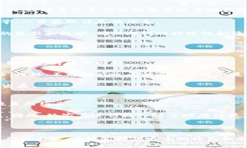 biao ti/biao ti可以挖矿赚钱的区块链游戏，/guanjianci区块链游戏, 挖矿游戏, 加密货币, 玩赚游戏

一、可以挖矿赚钱的区块链游戏概述
在最近几年，区块链技术的飞速发展推动了一系列新兴产业的崛起，其中区块链游戏作为融合了游戏与加密货币的创新形式逐渐走入大众视野。这类游戏利用区块链的透明性和去中心化的特点，让玩家在享受游戏的同时也能进行虚拟货币的挖掘，从而实现收益。无论是玩家还是开发者，都对这一新兴形态表现出了热烈的兴趣。

区块链游戏通过智能合约和加密技术，提供了改变传统游戏产业的可能性。在这种游戏中，玩家不仅是一名消费者，同时也是参与者和投资者。通过游戏中的各种活动，玩家可以获取代币或其他数字资产，这些资产可以在游戏外部进行交易和转让，创造一定的经济价值。

二、区块链游戏与传统游戏的区别
传统游戏往往是中心化的，玩家对虚拟资产的所有权受到限制。比如，在普通的网络游戏中，玩家购买的道具、角色等资产其实是由游戏公司和服务器所控制的。游戏公司可以随时修改游戏规则或者关闭服务器，导致玩家的投资损失。

而在区块链游戏中，所有资产都在区块链上进行记录，玩家拥有对自己资产的完全控制权。每个玩家通过钱包持有自己的数字货币和资产，这种去中心化的模式确保了玩家即使在游戏关闭时仍可保有自己的资产。同时，这种透明性也有效地减少了 мошенничество和资产劫持的风险。

三、挖矿赚钱的机制
区块链游戏的挖矿机制通常分为两种方式：一种是通过完成游戏任务和活动获取奖励，另一种是通过游戏中的特定操作或投资来“挖矿”。在这方面，一些游戏采用了Play-to-Earn(P2E)模式，允许玩家通过游戏活动直接获得加密货币或游戏资产。

例如，在某些游戏中，玩家完成日常任务、参与联盟战斗、交易资产等活动都可能获得加密货币奖励。而另一种方式是“质押”，玩家可以将自己的代币锁定在智能合约中，以此获得额外的代币回报。无论是哪种方式，玩家都能够通过积极参与游戏，提升个人的经济收益。

四、可以挖矿赚钱的区块链游戏推荐
随着市场需求的不断增加，各类区块链游戏层出不穷，以下是几款具有代表性的挖矿赚钱游戏：
ul
    liAxie Infinity：这是一款以宠物为主题的战斗收集游戏，玩家通过繁殖、养成和战斗，获得AXS和SLP两种代币。/li
    liDecentraland：在这个虚拟现实平台上，玩家可以购买地产，并通过租赁和交易获得收益。/li
    liThe Sandbox：一个创作和交易平台，玩家可以创建、拥有和货币化他们的游戏体验。/li
    liGods Unchained：这款卡牌游戏让玩家可以通过赢得对战和交易获得ERC-721代币。/li
/ul

五、常见问题及解答

1. 区块链游戏的安全性如何？
安全性是区块链游戏中一个至关重要的因素，因为玩家的投资和资产都直接受益于系统的安全性。区块链本身因其去中心化和加密特性，提供了相对安全的环境。但仍需警惕一些可能的风险。

首先，玩家在选择区块链游戏时，应关注游戏的开发团队和技术背景。确定其是否有良好的信誉和过往业绩。游戏是否经过独立审计，以确保其智能合约没有漏洞。

其次，玩家的个人钱包安全也是一个需要关注的方面。应考虑使用硬件钱包来存储加密货币和资产，尽量避免将资产存放在不安全或不知名的平台上。通过双重认证和其他安全措施，提升个人账户的安全性。

最后，参与社区讨论和反馈，也可以帮助玩家了解游戏生态的现状和潜在风险。通过定期关注游戏更新和社区动态，玩家可以随时调整自己的策略。

2. 如何选择适合自己的区块链游戏？
选择适合自己的区块链游戏需要考虑几个关键因素。首先是游戏的玩法和内容。不同类型的游戏满足不同的玩家需求，有的讲究策略，有的重视互动。理解自己喜欢的玩法可以帮助你选择更合适的游戏。

其次是游戏的经济模型。了解游戏的代币经济和挖矿机制，可以帮助玩家判断这个游戏是否具备长期投资价值。可以查看游戏白皮书和社区讨论等，从中获取详尽的信息。

同时，关注游戏的社区活跃度和开发团队的支持也十分重要。社区活跃的游戏通常能保持较高的用户粘性，而优秀的开发团队则意味着更加频繁的更新和维护，确保游戏的持续性和稳定性。

3. 区块链游戏的未来趋势是什么？
随着区块链技术的不断进步和加密货币的普及，区块链游戏未来的发展趋势将呈现出几个明显的特点。

首先，游戏将越来越注重用户体验。传统游戏开发公司逐渐意识到区块链游戏的潜力，因此会引入更为丰富的游戏设计和玩法，让玩家在享受的过程中获得经济回报。

其次，NFT(非同质化代币)将会成为区块链游戏的重要组成部分。通过NFT，玩家不仅可以在游戏内获取稀有资产，还可以在游戏外进行交易和转让。此外，不同游戏之间的资产互通也是未来的发展方向，这将提供更多的互动与合作机会。

最后，更多的合作与跨界整合将成为常态。无论是游戏公司、区块链项目，还是其他行业的公司，合作开发将有助于资源配置，推动整个行业的更快发展。

4. 区块链游戏收入的税务政策要注意什么？
作为一个新兴产业，区块链游戏的税务问题也逐渐引起了社会的关注。主要是因为通过这些游戏获得的收入在不同国家和地区受到不同的税务政策的约束。

在一些国家，玩家通过挖矿所获得的加密货币财富可能被视为资产，因此需要在报税时如实申报。同时，交易和买卖代币可能还涉及到资本增值税。因此，玩家在进行收入计算时应谨慎，确保符合法律法规的要求。

此外，各国对加密货币的定义和认可程度不同，建议玩家在进行投资和交易前，先咨询专业税务人员或财务顾问，避免因不知情引起的法律风险。

总之，区块链游戏作为一种充满可能性的产业，尽管仍处于发展初期，但是随着技术的不断进步与社会的逐渐接受，未来将会有更加丰富的内容与形式出现，为玩家提供更多的收益机会。