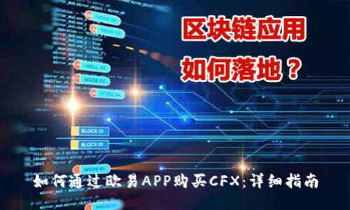 如何通过欧易APP购买CFX：详细指南