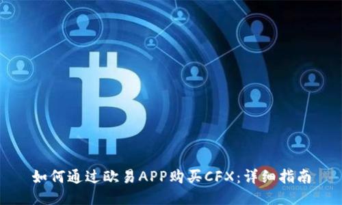 如何通过欧易APP购买CFX：详细指南