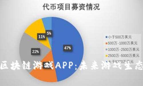 探索免费的区块链游戏APP：未来游戏生态的创新之路