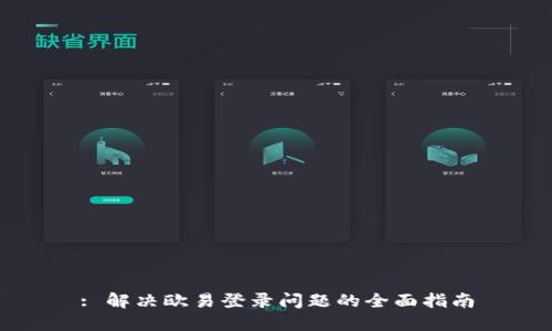 : 解决欧易登录问题的全面指南