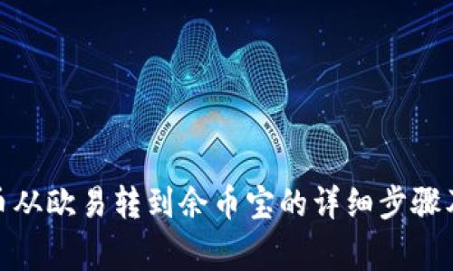 : 如何将币从欧易转到余币宝的详细步骤及注意事项