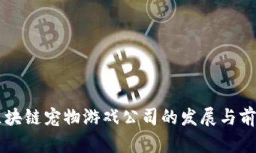 青岛区块链宠物游戏公司的发展与前景分析