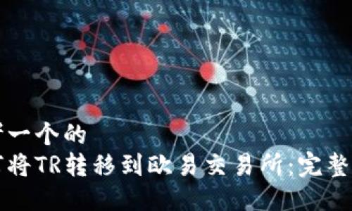 思考一个的  
如何将TR转移到欧易交易所：完整指南