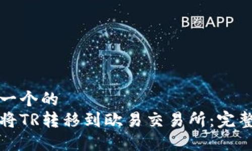 思考一个的  
如何将TR转移到欧易交易所：完整指南