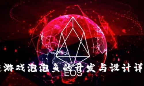 区块链游戏泡泡鱼的开发与设计详细指南