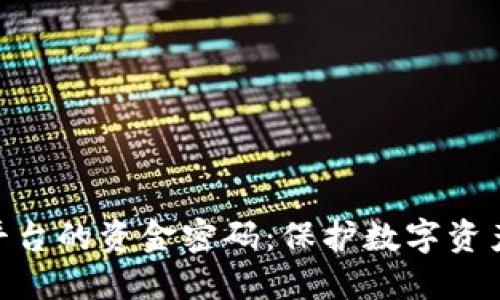 : 探秘欧易平台的资金密码：保护数字资产安全的关键