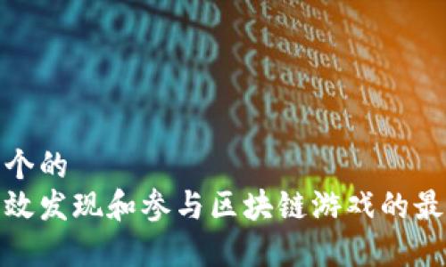 思考一个的  
如何有效发现和参与区块链游戏的最新趋势