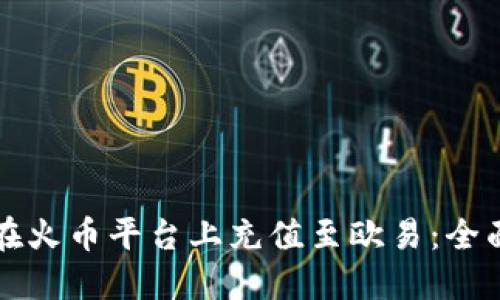 如何在火币平台上充值至欧易：全面指南