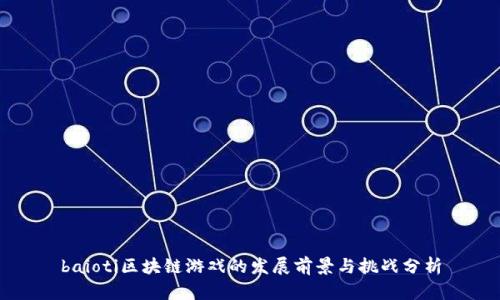 baioti区块链游戏的发展前景与挑战分析