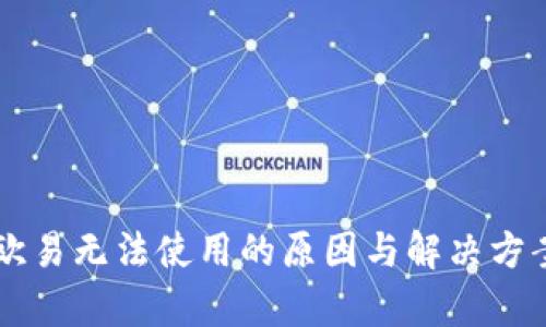 苹果欧易无法使用的原因与解决方案解析