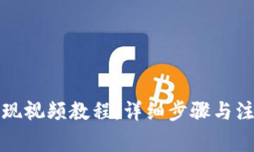 欧易提现视频教程：详细步骤与注意事项