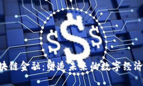 CTC区块链金融：塑造未来的数字经济新模式