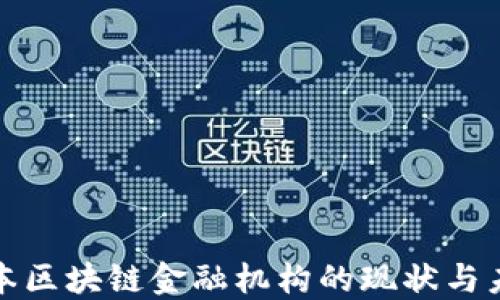 
揭秘日本区块链金融机构的现状与未来发展