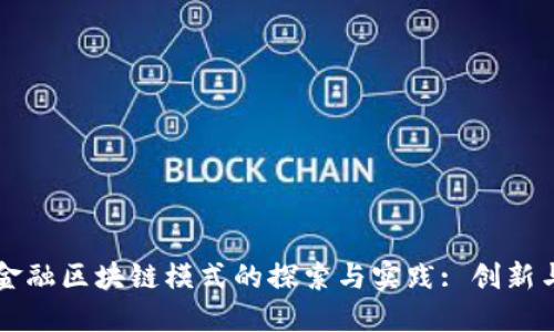 产品金融区块链模式的探索与实践: 创新与挑战