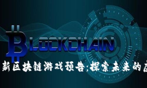 2023年新区块链游戏预告：探索未来的虚拟世界