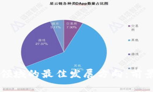 区块链金融领域的最佳发展方向：前景与机会分析