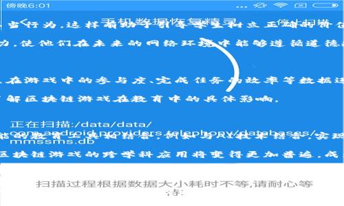    区块链游戏组合教案反思：探索区块链在教育中的应用  / 

 guanjianci  区块链游戏, 教案反思, 教育技术, 教学创新  /guanjianci 

## 区块链游戏组合教案反思 

区块链作为一种新兴的技术，近年来逐渐渗透到教育领域，尤其是在游戏化学习的场景中。区块链游戏不仅仅是娱乐工具，还能有效地激发学生的学习兴趣，提高参与度，同时这些游戏还可以为教学过程提供丰富的反馈数据。因此，如何将区块链游戏有效地融入课堂教学，成为了教育者需要深入研究的重要课题。

本篇文章旨在反思在教学过程中实施区块链游戏组合教案的效果，总结其所带来的优势与不足，给出改进策略，并探索区块链技术在教育中的更多可能性。

### 一、区块链游戏的定义与应用

#### 1. 区块链游戏的基本概念

区块链游戏是一种依托于区块链技术的数字游戏，利用智能合约和分布式账本的特性，为玩家提供一个可追溯的游戏环境。在这样的环境中，游戏资产的拥有权、交易记录等都被安全地记录在区块链上，任何玩家都无法篡改这些信息。

#### 2. 区块链游戏的教育应用潜力

区块链游戏在教育中有着广泛的应用潜力，主要体现在以下几个方面：
- **激励机制**：区块链游戏通过奖励机制激励学生参与学习。
- **透明性**：区块链的公开性使得学生的学习成绩和进度可以被实时监控和评估。
- **资产管理**：学生可以在区块链游戏中创造和拥有虚拟资产，将其应用于游戏内的学习情境中。

### 二、区块链游戏组合教案的实施

#### 1. 教案设计理念

在实施区块链游戏组合教案时，我们首先需要明确教学目标和学生需求。这一过程可以通过问卷调查和课堂讨论来获得学生的反馈。根据反馈，设计出既能吸引学生兴趣又具有教育意义的游戏活动。

#### 2. 游戏类型选择

选择合适类型的区块链游戏是教案实施的关键。常见的区块链游戏类型包括：
- **角色扮演游戏**：学生在虚拟世界中通过完成任务来提高学习能力。
- **市场模拟游戏**：让学生通过模仿真实市场交易，提升经济学和金融知识的理解。
- **合作游戏**：强调团队合作与沟通能力的培养。

### 三、教案实施过程的反思

#### 1. 成功之处

- **学生的积极参与**：大部分学生在区块链游戏中表现出了极高的参与意愿，普遍反映出游戏机制能够有效激发学习兴趣。
- **互助与合作**：学生在游戏中形成了良好的同伴关系，通过团队合作解决问题，提高了团队协作能力。

#### 2. 遇到的挑战

- **技术壁垒**：部分学生对区块链技术的理解不足，导致在游戏中无法顺畅进行。
- **时间管理**：游戏主导的课堂时间安排需要精细化，防止课堂教学内容被压缩。

### 四、改进策略

为了教案的实施效果，我们结合反思发现的问题，提出以下改进策略：

#### 1. 加强技术培训

在实施之前，可以为学生提供必要的区块链基础知识培训，让学生对游戏机制有更深入的理解。通过简短的讲座或在线课程，可以帮助掌握基本概念。

#### 2. 明确时间规划

提前规划好每节课的时间安排，确保游戏的时间和学术内容能够有效结合，避免游戏时间过长而影响知识的吸收。

### 五、相关问题探讨

以下是关于区块链游戏组合教案的四个关键问题及其详细解答。

#### 问题一：区块链游戏在教育中如何有效激励学生？

教育界一直在寻找有效的学习激励机制，游戏化学习恰好提供了一种新方式。通过引入区块链游戏，学生在体验中获得奖励，进而提升学习的内在动机。首先，激励机制可以通过积分系统来实现，学生在完成任务或参与课堂讨论时，可以获得一定的分数，进而提升自己的等级。 

其次，游戏中的虚拟资产可以作为激励，例如通过完成特定任务获得游戏道具、角色等，这些都能够有效吸引学生的注意力，并提升学习的趣味性。随着学生在游戏中不断进步，成就感会进一步增强他们的学习动力。

最后，区块链技术的透明性和可追溯性使得学生能直观地看到自己的进步，这种可视化的反馈进一步加强了学习动力。

#### 问题二：如何处理区块链游戏中的道德和安全问题？

随着区块链游戏的推广，随之而来的道德和安全问题也让人关注。首先，教师需要在教案中明确游戏规则，区分游戏中的合理行为与不当行为，这样有助于引导学生树立正确的价值观。其次，教育者要对游戏中的数据和交易进行合理监管，防止数据丢失或者被滥用。

此外，还应加强网络安全知识的教育，提高学生的安全意识，了解如何保护自己的虚拟资产。通过讨论和案例研究，增强学生的判断能力，使他们在未来的网络环境中能够遵循道德规范。

#### 问题三：如何评估区块链游戏带来的学习效果？

评估区块链游戏带来的学习效果是一个复杂的问题，教育者可以采取多种方式进行综合评估。首先，可以通过定量分析方法，结合学生在游戏中的参与度、完成任务的效率等数据进行分析。其次，定性分析同样重要，教师可以通过问卷调查、个案访谈等方式收集学生的反馈，了解他们的感受和体验。

此外，长期跟踪学生在游戏中的表现以及他们对知识的掌握程度，也是评估效果的重要方面。通过多维度的评测方式，能够更全面地了解区块链游戏在教育中的具体影响。

#### 问题四：未来区块链游戏在教育中的发展趋势如何？

随着科技的迅猛发展，区块链游戏在教育领域的应用将更加广泛。未来，我们可以预见以下几种发展趋势：首先，区块链技术将与更智能的教育工具相结合，例如与AI技术结合，实现个性化教学。 

其次，教育数据的去中心化存储将使得学生的学习内容、成绩等数据更加透明，每个学生的学习路径都可以被实时监控与评估。最后，区块链游戏的跨学科应用将变得更加普遍，成为各个学科教学的辅助工具，为学生提供多样化的学习体验。

## 总结

区块链游戏组合教案的反思过程让我们深刻认识到新技术在教育中的潜力与挑战。在实施过程中通过不断反思与改进，可以为学生创造更好的学习环境，提升他们的学习效果。未来，区块链技术与教育的结合将不断深入，带来更加创新的教学模式和工具。