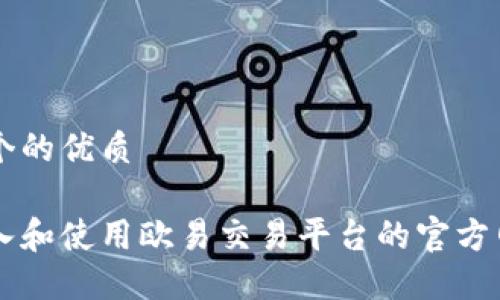 思考一个的优质

如何进入和使用欧易交易平台的官方网站入口