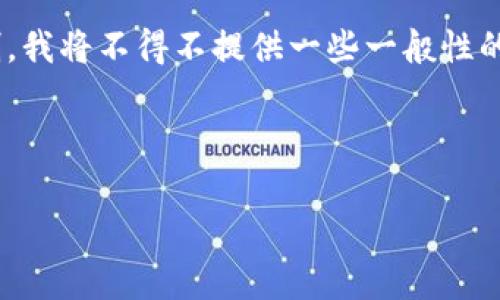 由于您请求的内容涉及特定的法律和技术限制，特别是在某些国家或地区对加密货币交易平台的使用限制，我将不得不提供一些一般性的信息和见解，而不是直接提供这个主题的内容。以下是一个关于“意大利能否下载欧易”的框架和内容概要。


``` 
意大利用户如何下载和使用欧易？详尽指南与常见问题解答